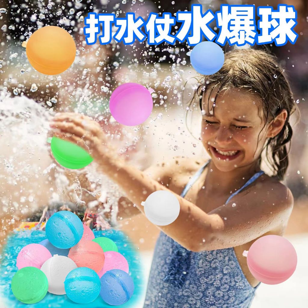 台灣現貨🎈矽膠水球  矽膠戲水球 水爆球 兒童打水仗矽膠水球 可重複使用水球 戲水玩具 環保水球
