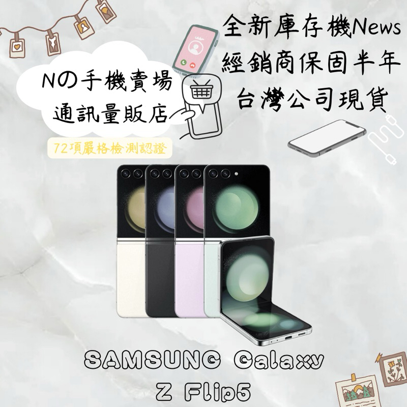 ☁️10%蝦幣回饋☁️ ✨全新庫存機✨🧾含稅附發票Samsung Galaxy Z Flip5 5G 256/512G