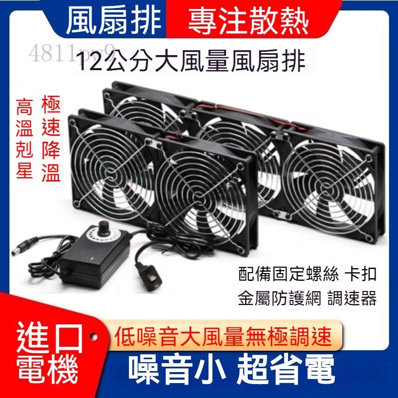 【台灣出貨✨】12CM風扇 暴力風扇 可調速超強電腦風扇 排風扇 大風量 靜音 散熱風扇 通風抽風扇 空氣循環風扇