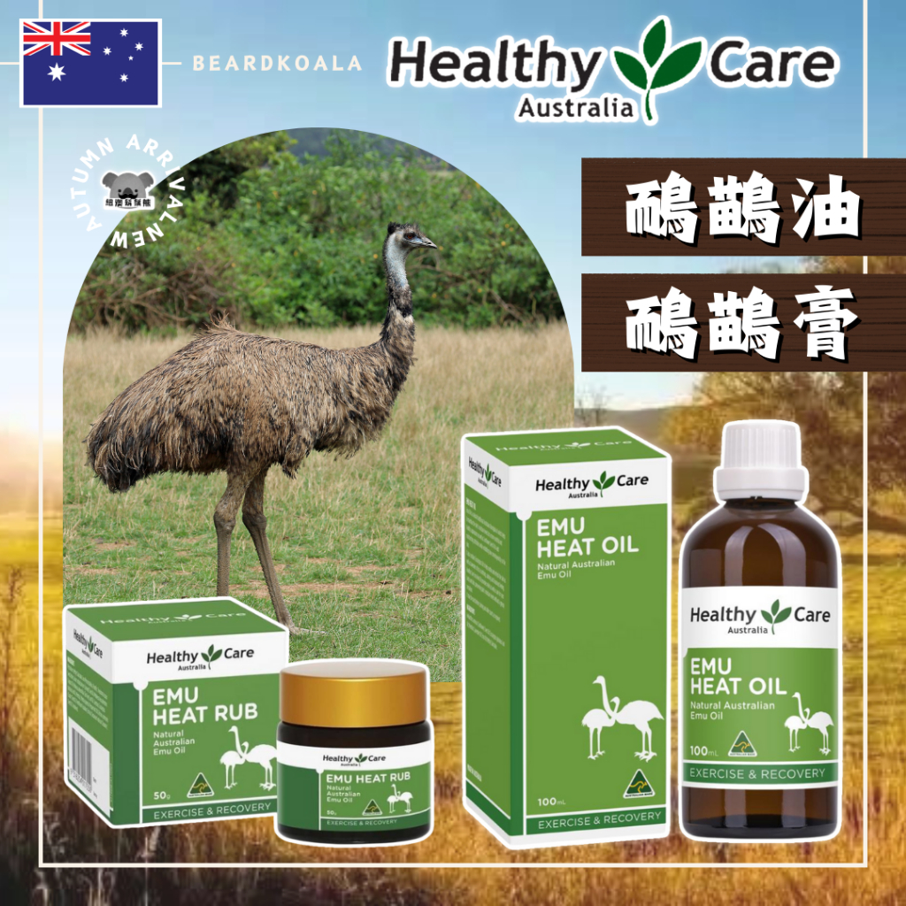 澳洲 Healthy Care 鴯鶓膏 鴯鶓油 按摩膏 按摩油 50g 100ml Emu Heat Rub Oil