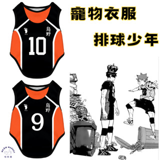 排球少年寵物衣服 排球少年 貓咪衣服 狗狗衣服 寵物用品 寵物透氣衣服 影山 日向 烏野高中衣服 動漫 研磨