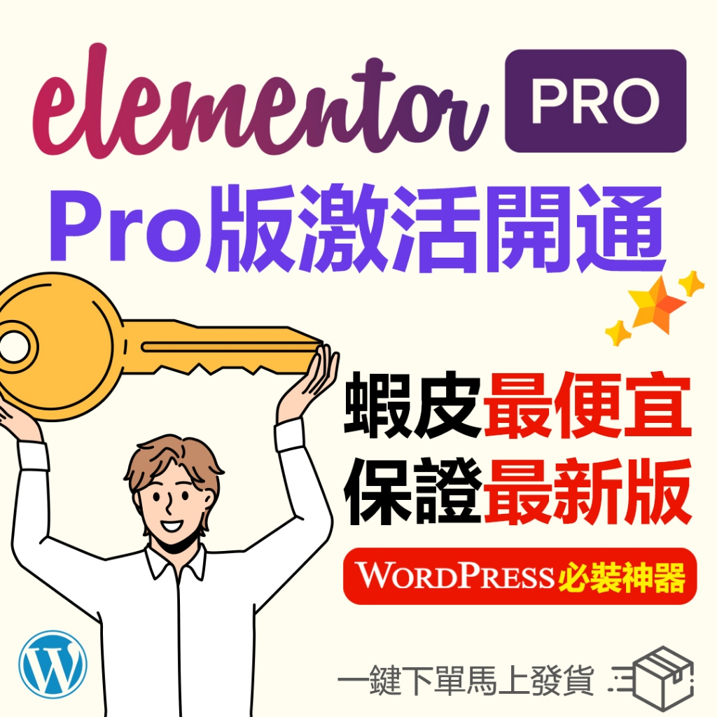 Elementor Pro 官方正版授權 Wordpress 必裝的最強所見及所得編輯器