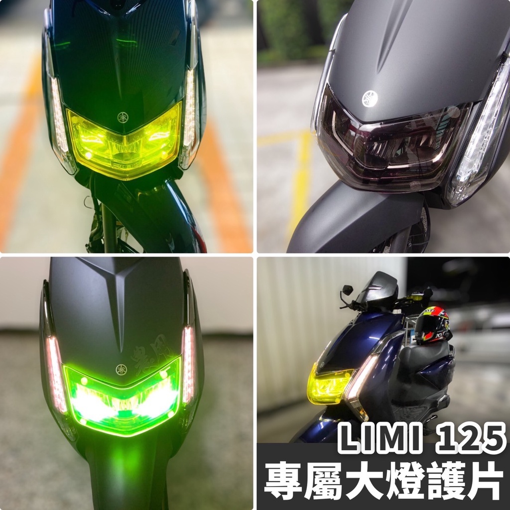 yamaha limi 125 大燈護片 【防刮傷🔥附子母扣】limi125 燈罩 limi大燈 護片 limi 改裝