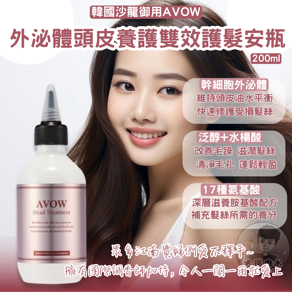 韓國 AVOW 外泌體頭皮養護雙效護髮安瓶 200ml