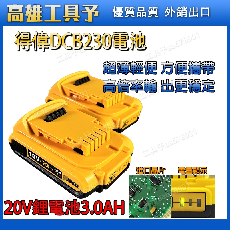 【台灣速發】適用於得偉 DCB230 20V 3.0Ah 高輸出 薄型電池 手電鉆 鉆孔機 角磨機 電鉆得偉原廠通用電池