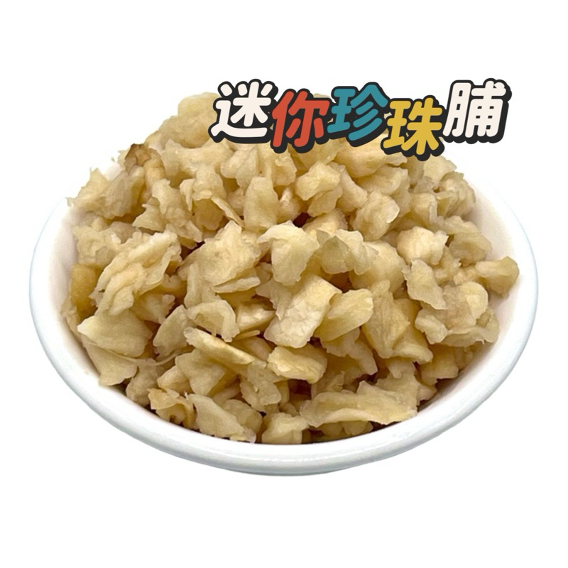 菜脯 蘿蔔乾【迷你珍珠脯】珍珠脯.好吃菜脯.碎脯（150克）