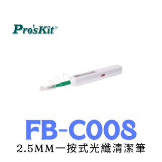 【鐵匠集】 Pro'sKit 寶工 FB-C008 2.5mm一按式光纖清潔筆