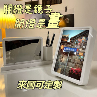 臺灣出貨 鏡子燈光畫 LED燈光畫 照片定製 照片鏡子 鏡子相框 生日禮物 女生送閨蜜 小夜燈 燈光畫 發光鏡 情侶客製