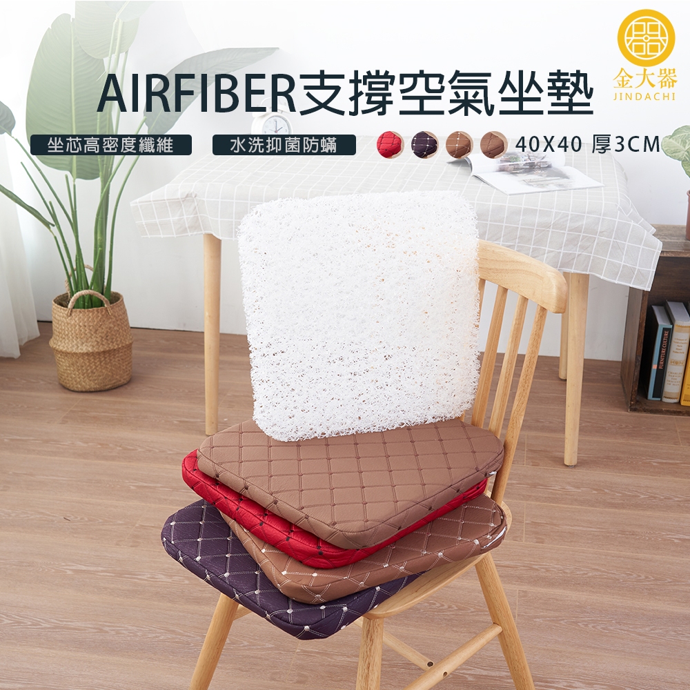 【金大器】AIRFIBER支撐空氣坐墊-多款可選(40x40x3cm) 高支撐 人體工學減壓打坐 辦公室 沙發墊 實木椅