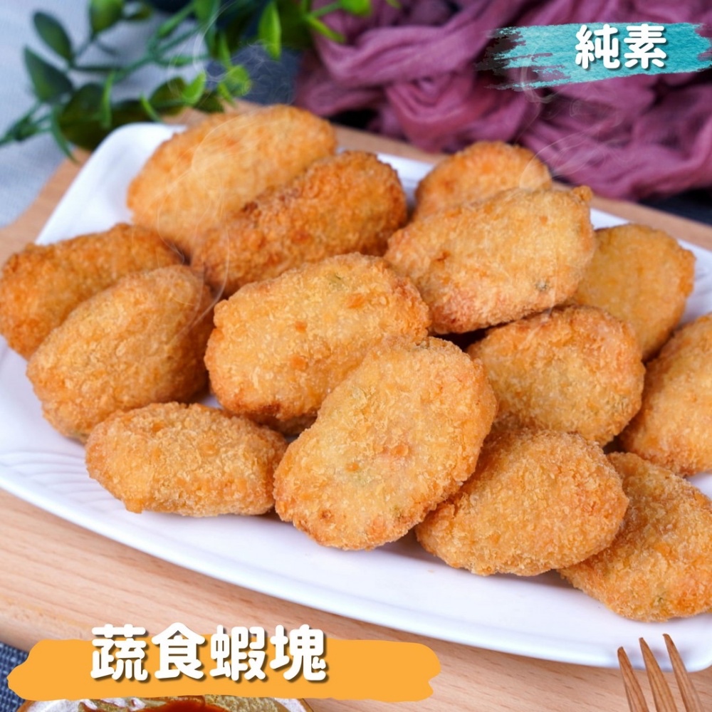【全鴻食品】蔬食蝦塊 (400g)/全新熱銷口味/創意蔬食料理/回味無窮/鮮嫩彈牙/全素/素食