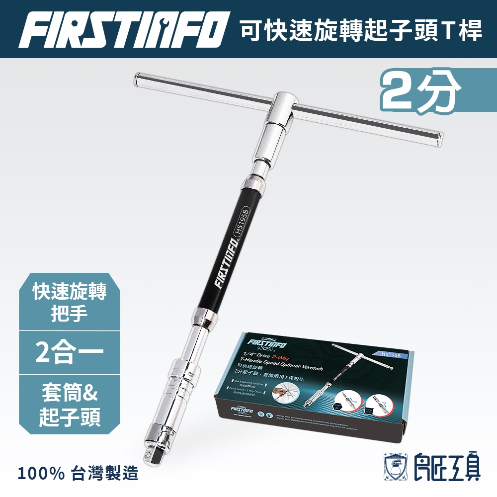 【FIRSTINFO 良匠】⭐限時滿額贈⭐2分1/4"快速旋轉T型扳手起子套筒兩用滑桿L,T桿板手台灣12+18個月保固