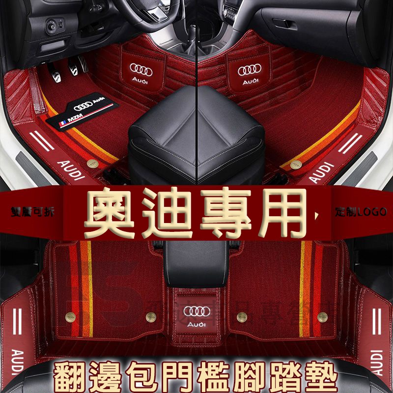 適用於奧迪Audi 腳踏墊 包門檻腳踏墊A3 A5 A7 Q2 Q3 A4 全包圍腳墊 橫紋踏墊 雪妮絲腳墊 雙層腳踏墊