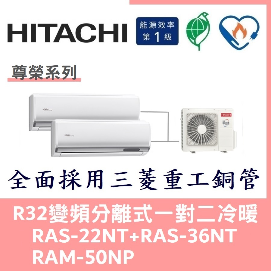 💕含標準安裝刷卡價💕日立冷氣 R32變頻分離式 一對二冷暖 RAS-22NT+RAS-36NT/RAM-50NP