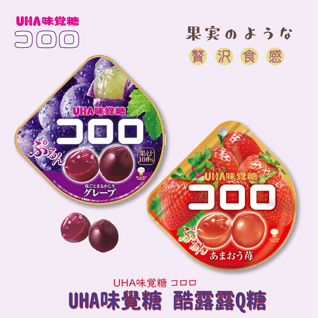 【UHA味覺糖 酷露露Q糖】日本軟糖 天然果汁糖 軟糖 果汁軟糖 葡萄 草莓 味覺糖 日本代購 日本零食 糖果