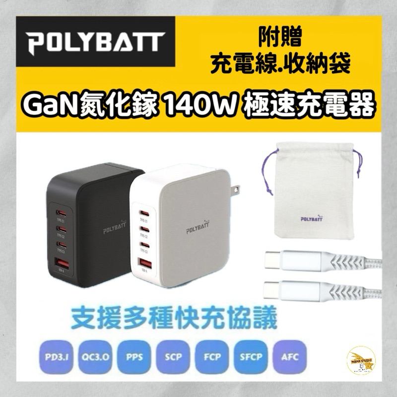 POLYBATT GaN氮化鎵 140W 3USB-C+1USB-A 手機平板筆電極速充電器(附贈充電線、收納袋)