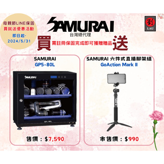 SAMURAI 新武士 GP5-80L 藍光觸控式電子防潮箱(即日起至5/31保固即送贈品) 防潮濕 防塵 防水