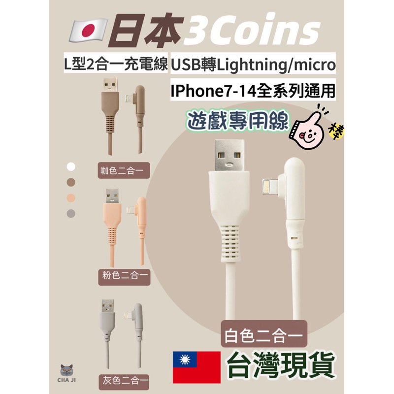 🔥台灣現貨 火速發貨🔥 🇯🇵日本3coins線 二合一 L型線 蘋果Iphone充電線 遊戲專用線 3coins充電