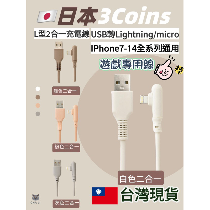 🔥台灣現貨 火速發貨🔥 🇯🇵日本3coins線 二合一 L型線 充電線 遊戲專用線 3coins充電 快充線