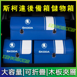 適用於斯柯達收納箱 Octavia Yeti Superb KODIAQ 後備箱高階儲物箱 高階置物箱 汽車收納盒
