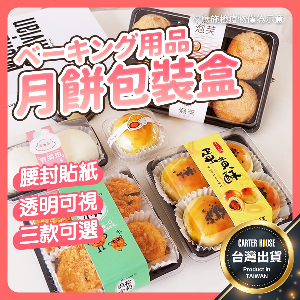 【今天買明天到 多款式】蛋黃酥盒 月餅包裝盒 中秋月餅盒 大福盒 冰皮月餅盒 雪媚娘盒 綠豆糕盒 甜點盒 包裝盒 透明盒