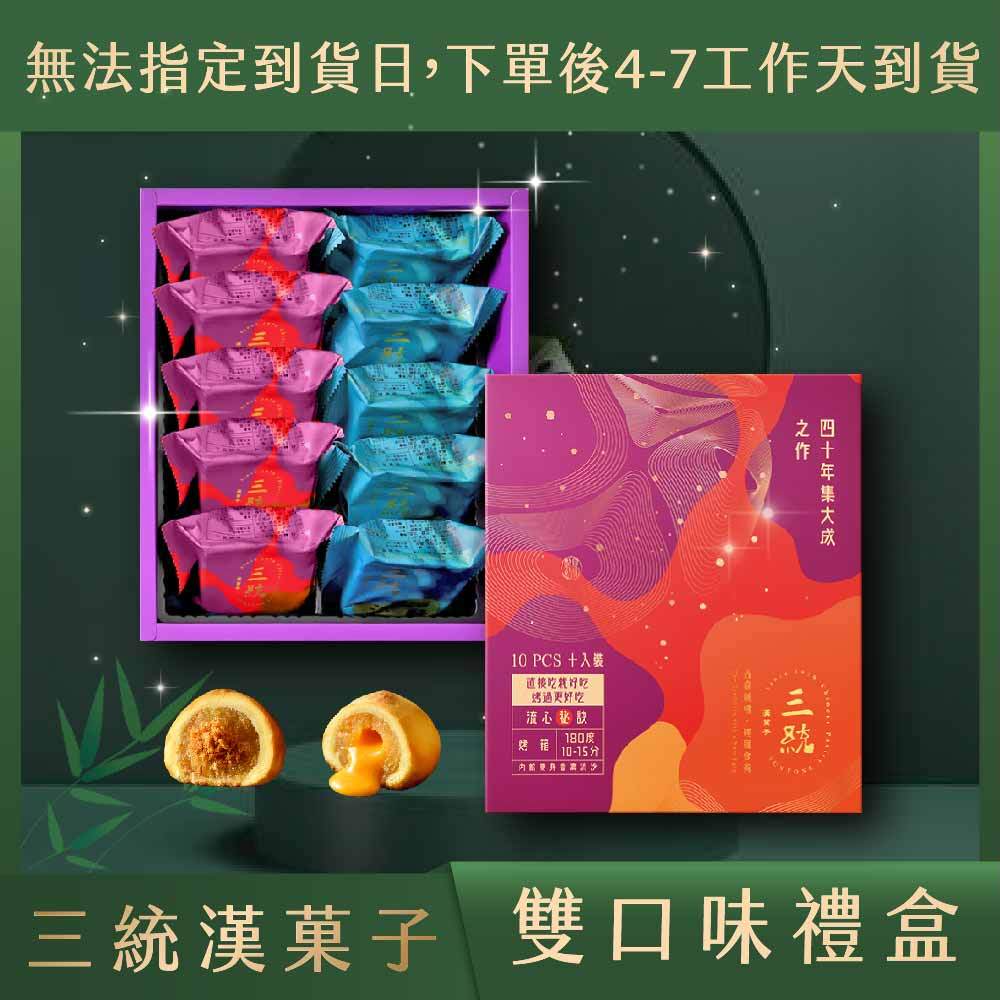 【三統漢菓子蝦皮】-  雙口味禮盒 10入 伴手禮 過年禮盒 端午禮盒 中秋禮盒
