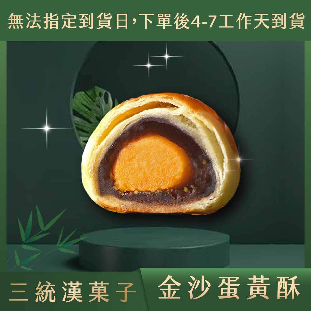 【三統漢菓子蝦皮】-  金沙蛋黃酥 伴手禮 過年禮盒 端午禮盒 中秋禮盒