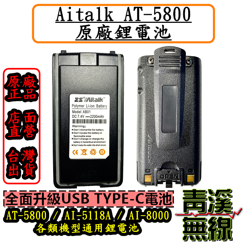 《青溪無線》Aitalk AT-5800 原廠配件 無線電配件 原廠全新公司貨. AI-5118A. AI-8000通用