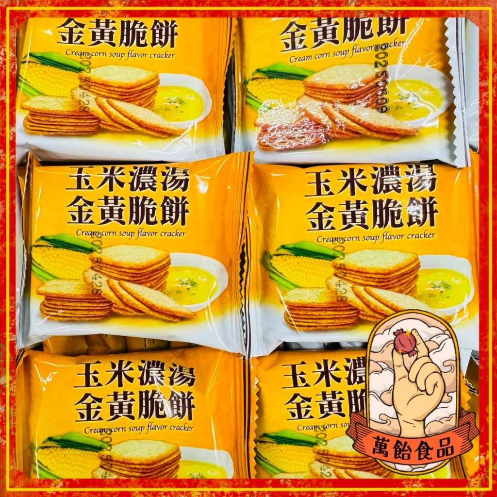 🍭萬飴食品🍭馬來西亞進口/玉米濃湯黃金脆餅/玉米濃湯薄片