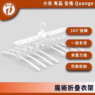 『來人客』 小米有品 全格 魔術折疊衣架 無痕衣架 晾衣架 曬衣架 多功能衣架 折疊收納 摺疊衣架 魔術曬衣架