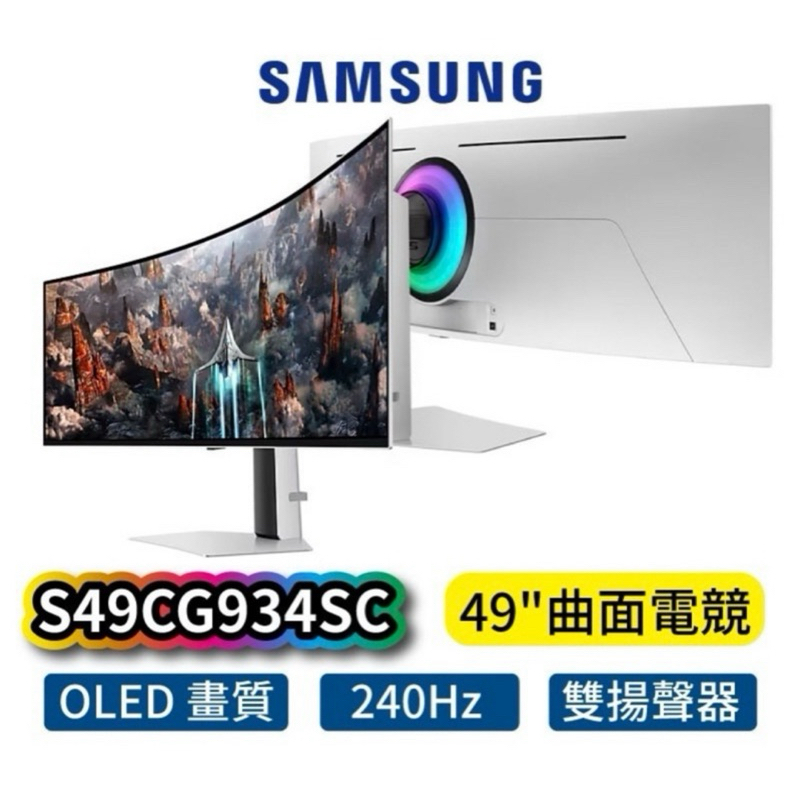 全新品 三星 Samsung 49吋 Odyssey OLED G9 曲面電競顯示器 S49CG934