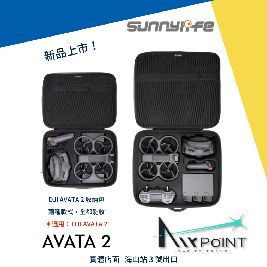 【AirPoint】DJI AVATA 2 收納盒 收納 Sunnylife 背包 手提 保護 硬殼 收納包 穿越機