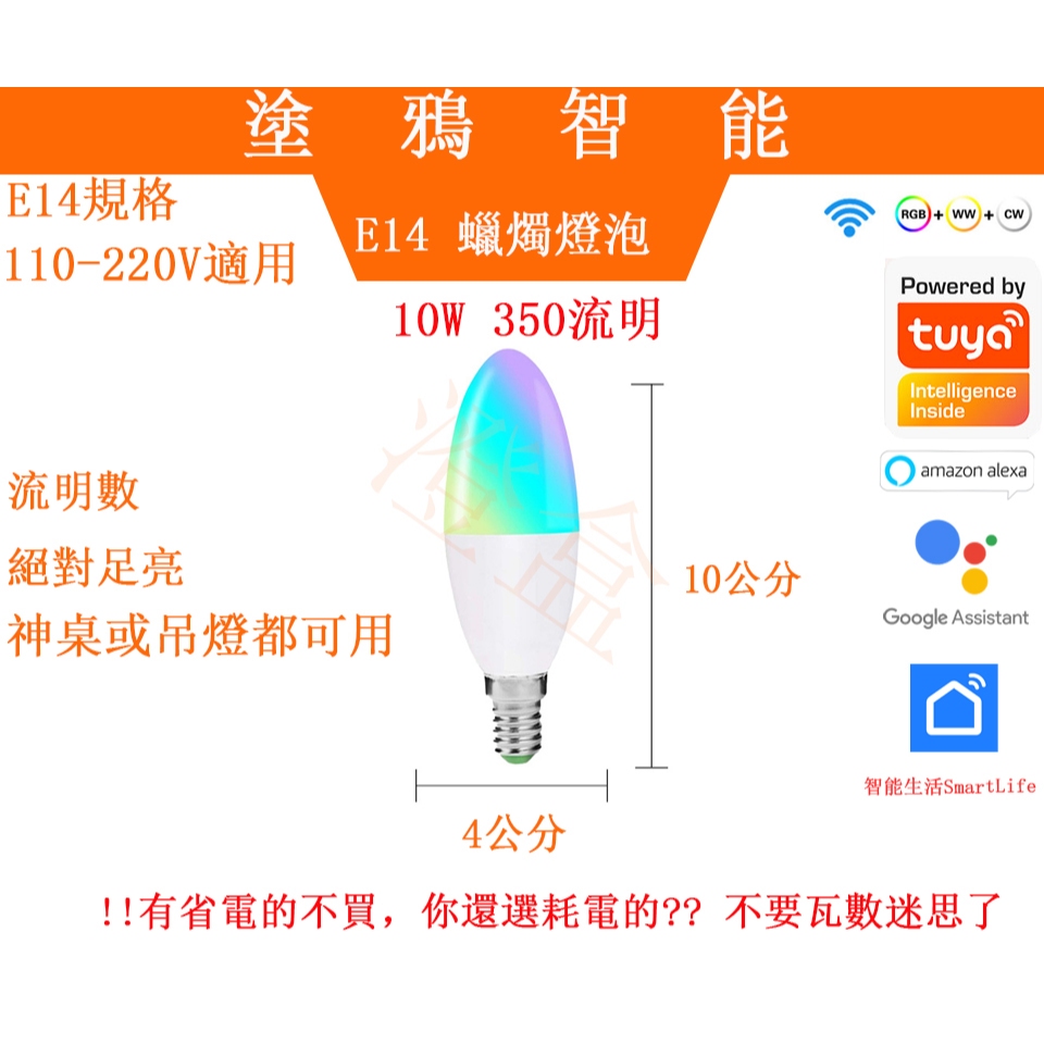 台灣出貨 E14 10W 350流明 水晶燈 塗鴉WiFi燈泡 LED 智能燈泡 App控制 RGB 亮度可調 水晶必用