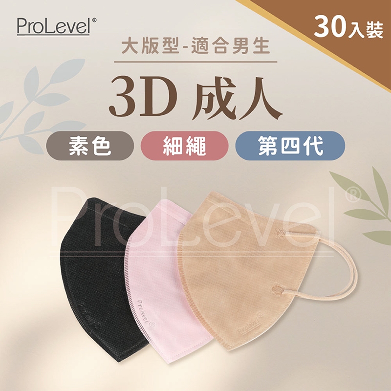 台灣優紙P- 3D細繩口罩 /第四代/ 大版型 適合男生【成人】 30片/盒 台灣製造 PROLEVEL 醫療口罩