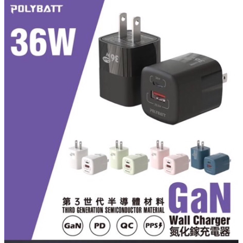 實體門市《POLYBATT》氮化鎵快速充電器 36W GaN插頭 雙孔輸出USB-A Type-C 快充頭 插頭 充電頭