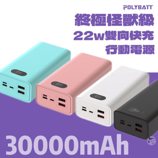 實體門市《POLYBATT》行動電源30000mAh｜22W雙向快充（型號：H30000）快充行動電源 超大容量 多介面