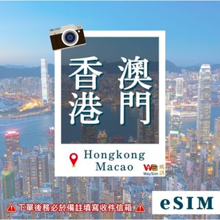 【WaySim威訊】香港eSIM 澳門eSIM 4G高速 吃到飽 香港 澳門 eSIM 香港上網 香港網卡 港澳eSIM