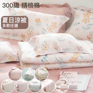 【OLIVIA】60s 300織精梳棉 印花系列 150x180cm【夏季涼被】 台灣製