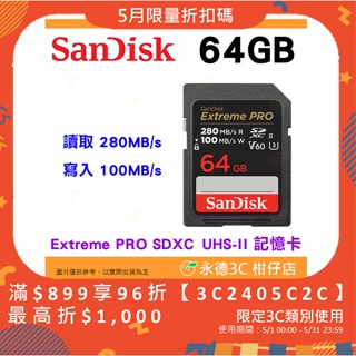 SanDisk Extreme Pro SDXC UHS-II 64GB 280MB/s 6K 記憶卡公司貨 64G