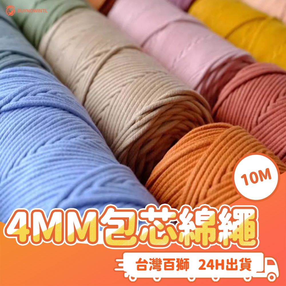 4MM包芯棉繩 10M 棉線 DIY 手工 編織繩 彩色棉繩 編織線 掛毯 材料包 手編繩 手作 手機繩 編織 禮物