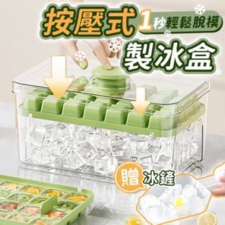 🧊1秒脫冰🧊贈冰鏟🥄按壓式製冰盒 矽膠冰塊盒 按壓式冰塊盒 冰格 冰盒 製冰盒 製冰器 冰塊盒 矽膠製冰盒 冰塊模具