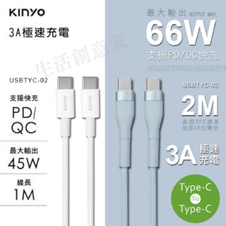 【原廠正品】KINYO Type-C To Type-C 3A極速充電傳輸線 1M 2M (USBTYC-02/03)