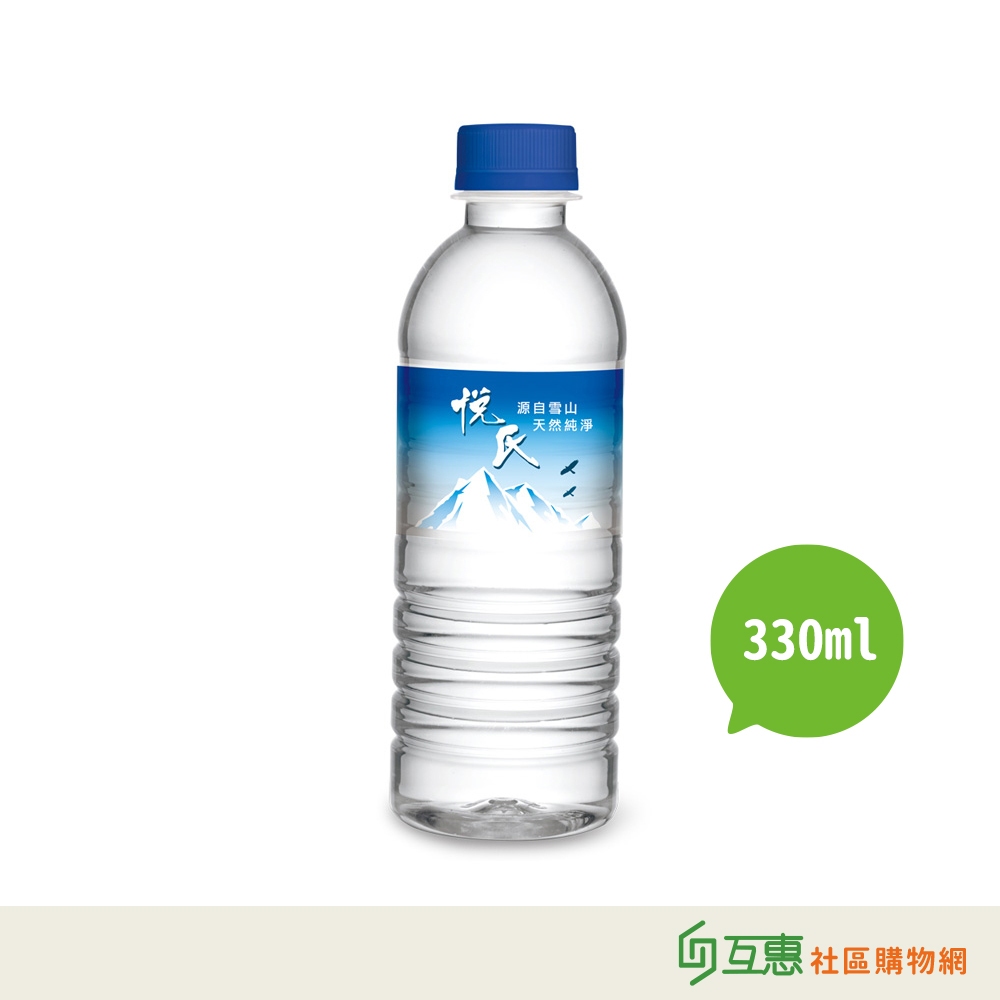 【互惠購物】悅氏 礦泉水 小瓶裝 330ml 桃園免運 -24瓶/箱
