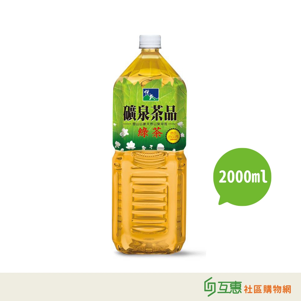 【互惠購物】悅氏-礦泉茶品綠茶2000ml-8瓶/箱 ★宅配限1箱