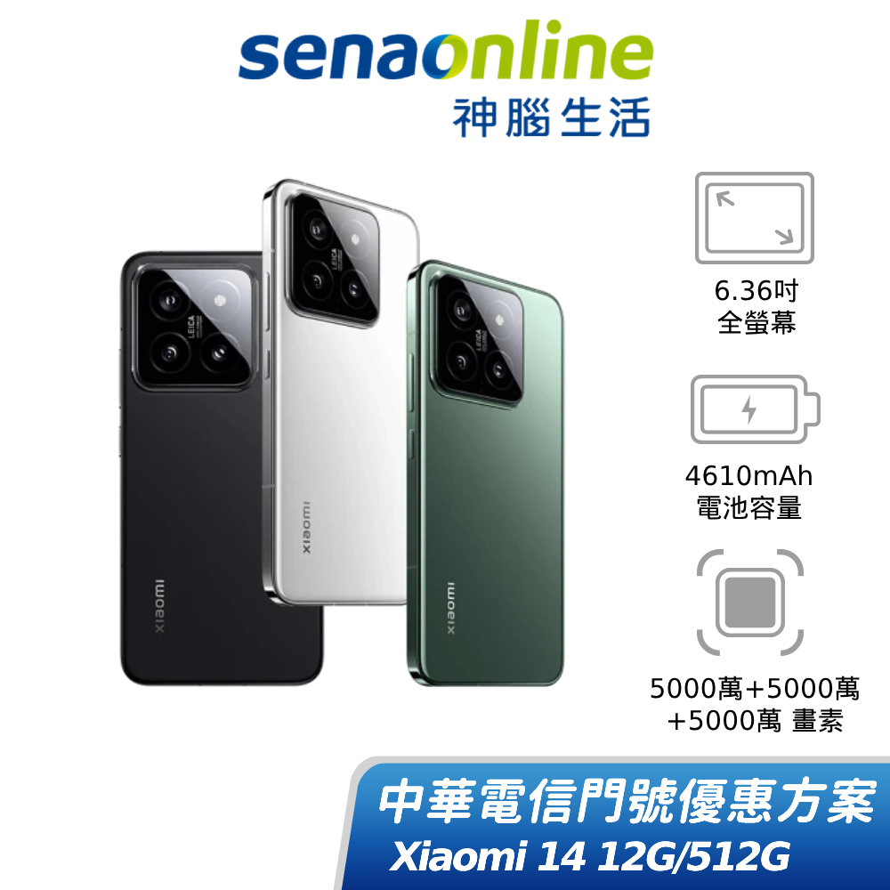 Xiaomi 14 12G/512G 中華電信精采5G 30個月 綁約購機賣場 神腦生活
