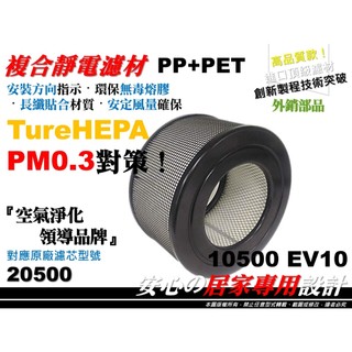 【原廠 同級】空氣清淨機 HEPA 正廠型 20500 濾心 濾芯 濾網 適用 Honeywell 10500 EV10