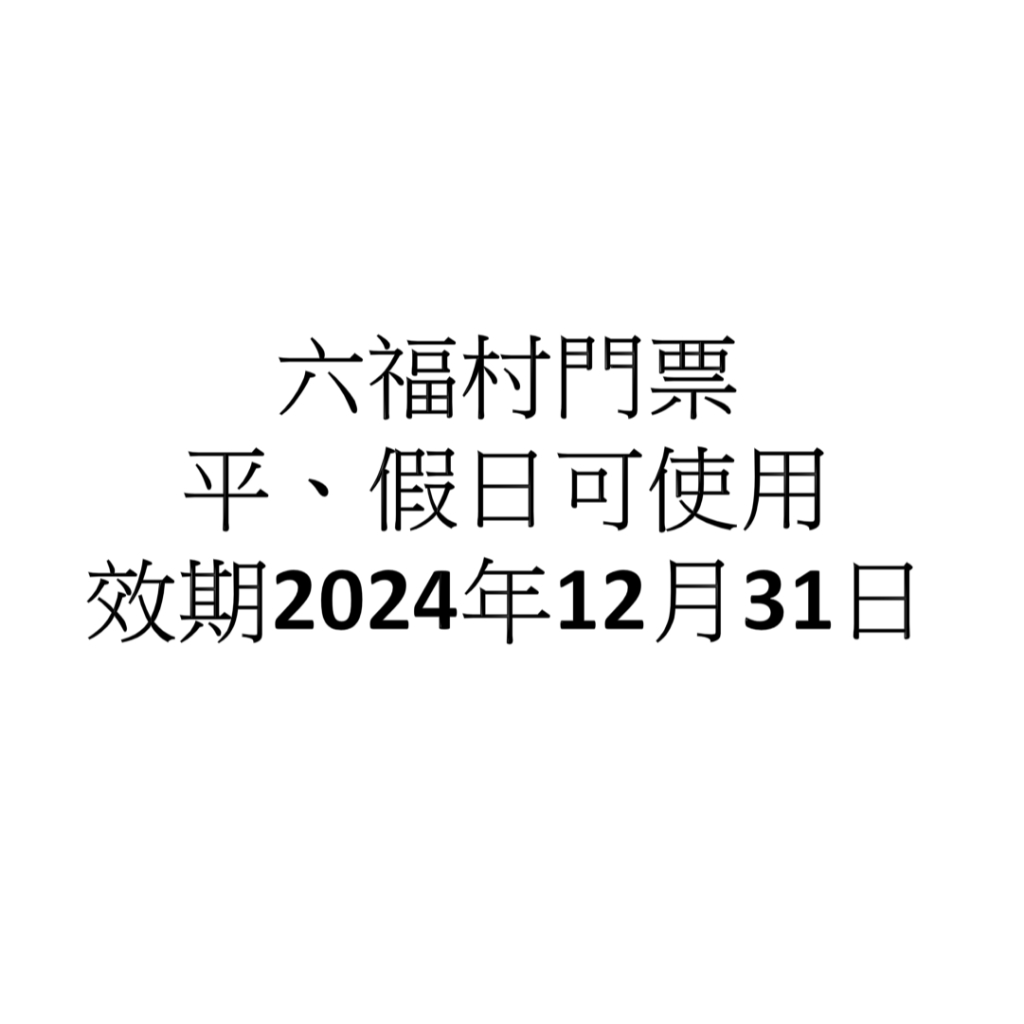 六福村主題樂園 門票 含動物園 (平、假日都適用)(效期2024年12月31日)(下單前先私訊優惠)