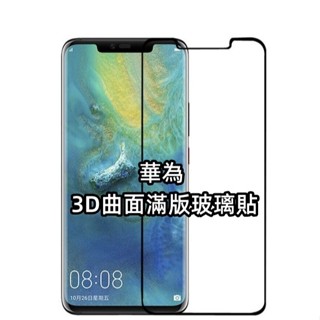 華為3D曲面滿版玻璃貼 P30 Pro 手機保護貼Mate20 Pro螢幕保護貼Mate 20玻璃保護貼