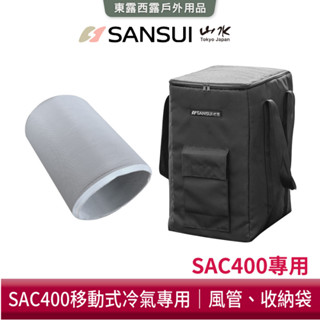東露西露戶外用品店〜SANSUI 山水 SAC400移動式冷氣專用配件 露營 冷氣 移動空調 250公分風管 專用提袋