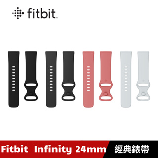 Fitbit Infinity 錶帶 24mm 矽膠錶帶 裸裝 Sense 2 Versa 4 通用【原廠福利品】