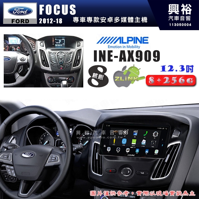 【ALPINE 阿爾派】FORD 福特 2012~18年 FOCUS 12.3吋 INE-AX909 全網通智能車載系統